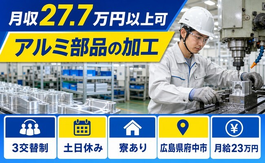 住まいも仕事も府中市で◆アルミ部品の加工｜寮完備・月給23万円の詳細画像