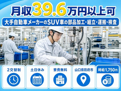 自動車部品の加工・組立・運搬・検査（山口県防府市）寮費無料で時給1,750円の詳細画像