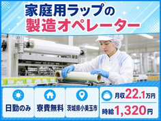 【寮費無料】小美玉市で家庭用ラップの製造オペレーター｜日勤のみ・未経験OKの詳細画像