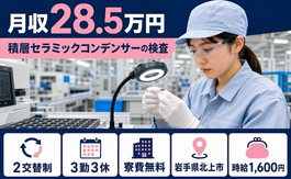 【寮費無料】北上市で積層セラミックコンデンサーの検査｜時給1,600円の詳細画像