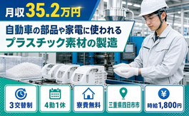 【寮費無料】四日市市で家電に使われるプラスチック素材の製造｜月収例35.2万円の詳細画像