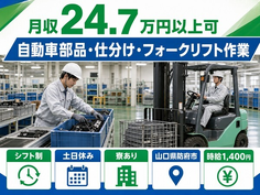 防府市×寮完備◆自動車部品の仕分け・フォークリフト作業／土日休みの詳細画像