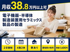 【寮完備】小牧市で電子機器・半導体の製造装置用セラミックス製品の製造｜時給1,600円の詳細画像