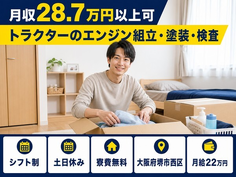 住まいも仕事も堺市西区で◆トラクターのエンジンの組立・塗装・検査｜寮費無料・月給22万円の詳細画像