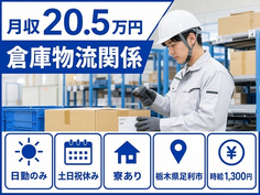 住み込みで働ける仕分け・ピッキング＜栃木県足利市＞寮完備・時給1,300円の詳細画像