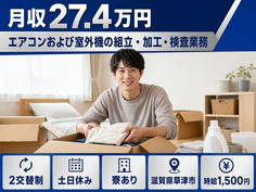 草津市×寮完備◆エアコンおよび室外機の組立・加工・検査業務／土日休み・時給1,500円の詳細画像