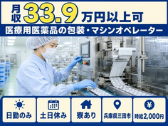 【寮完備】三田市で医療用医薬品の包装・マシンオペレーター｜時給2,000円の詳細画像