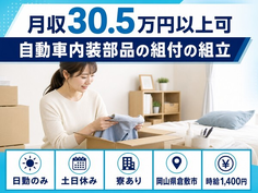 倉敷市×寮費補助あり◆自動車内装部品の組付の組立／土日休み・日勤のみ・月収例30.5万円の詳細画像