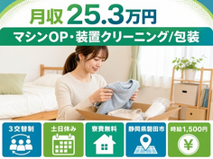 マシンOP・装置クリーニング／の包装、梱包、箱詰め作業（静岡県磐田市）寮費無料で土日休みの詳細画像