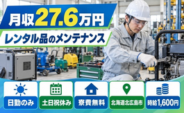 北海道北広島市の寮費無料求人！レンタル品のメンテナンス業務・土日祝休みの詳細画像