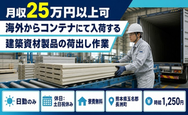 海外からコンテナにて入荷する建築資材製品の作業（熊本県長洲町）寮費無料で土日祝休みの詳細画像