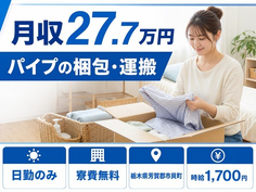 住み込みで働けるパイプの梱包・運搬＜栃木県市貝町＞寮費無料・日勤のみの詳細画像