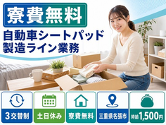 三重県名張市の寮費無料求人！自動車シートパッドの製造・土日休みの詳細画像