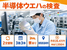 住まいも仕事も高崎市で◆LSIなどの製品）の検査｜寮費補助あり・時給1,550円の詳細画像