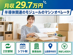 住み込みで働ける半導体関連のモジュールのオペレータ＜山梨県中央市＞寮費無料・未経験OKの詳細画像