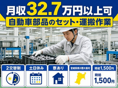 自動車部品のセット・運搬作業（宮城県大衡村）寮費補助ありで土日休みの詳細画像