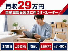 住まいも仕事も米沢市で◆自動車部品のオペレーター｜寮完備・土日祝休みの詳細画像