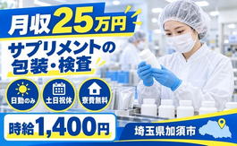 加須市へ引っ越してサプリメントの包装、検査作業◎寮費無料・土日祝休み・日勤のみの詳細画像