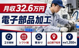 下松市へ引っ越して電子部品の加工◎寮完備・月収例32.6万円・車通勤OKの詳細画像
