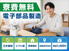 住まいも仕事も宇治市で◆電子部品の製造｜寮費無料・時給1,400円の詳細画像