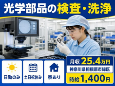 住み込みで働ける光学部品の検査・洗浄＜神奈川県相模原市緑区＞寮完備・土日祝休みの詳細画像