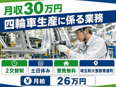 寄居町へ引っ越して四輪車生産に係る業務◎寮費無料・土日休み・月収例30万円の詳細画像