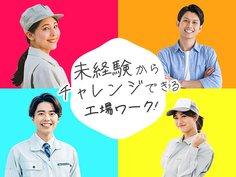 【兵庫】<☆レア求人☆>●月収28万円以上〜!■軽作業&未経験歓迎!■20,30,40代男女活躍中!■寮費0円!の詳細画像