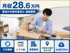 住まいも仕事も大阪市住之江区で◆薬液の交換の作業及び、運搬業務｜寮費補助あり・未経験OKの詳細画像