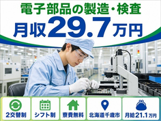 北海道千歳市の寮費無料求人！電子部品の製造・検査・未経験OK・車通勤OKの詳細画像