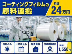 【寮費無料】鹿嶋市でコーティングフィルムの原料の運搬｜土日祝休みの詳細画像