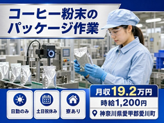 コーヒー粉末のパッケージ作業（神奈川県愛川町）寮完備で土日祝休み・日勤のみの詳細画像