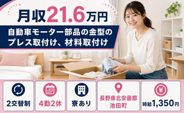 自動車モーター部品の金型のプレス取付け、材料取付け（長野県池田町）寮完備で未経験OKの詳細画像