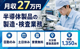 住まいも仕事も豊後高田市で◆半導体製品の製造・検査業務｜寮費無料・土日休みの詳細画像