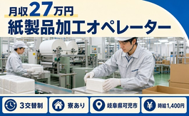 可児市へ引っ越して紙製品の軽作業◎寮完備・未経験OK・駅徒歩7分の詳細画像
