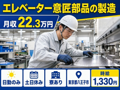 【寮完備】八王子市でエレベーター意匠部品の製造｜土日休み・日勤のみの詳細画像