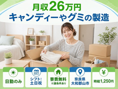 大和郡山市×寮費無料※諸条件あり◆キャンディーやグミの製造／土日祝休みの詳細画像