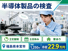 福島県本宮市の寮完備求人！半導体製品の検査・月収例22.9万円・土日休みの詳細画像