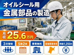 住み込みで働けるオイルシール用金属部品の製造＜宮城県登米市＞寮費無料・3交替制の詳細画像