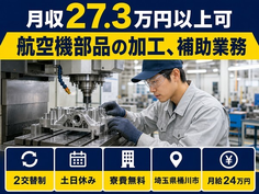 住まいも仕事も桶川市で◆航空機部品の加工、補助業務｜寮費無料・月給24万円の詳細画像