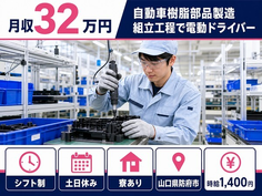 山口県防府市の寮完備求人！自動車樹脂部品の製造 組立工程で電動ドライバー・土日休みの詳細画像