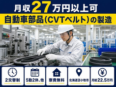 苫小牧市へ引っ越して自動車部品（CVTベルト）の製造◎寮費無料・未経験OKの詳細画像
