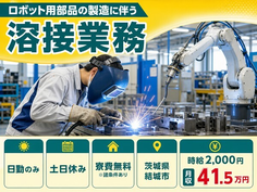 【寮費無料※諸条件あり】結城市でロボット用部品の溶接業務｜土日休みの詳細画像