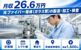 神栖市×寮完備◆光ファイバー母体（ガラス質）の製造・加工・検査／時給1,600円の詳細画像