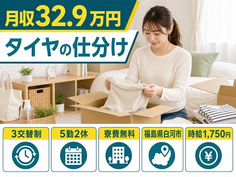 タイヤの仕分け（福島県白河市）寮費無料で土日休み・月収例32.9万円の詳細画像