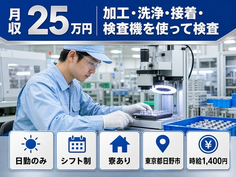 日野市×寮完備◆加工・洗浄・接着・検査機を使って検査／日勤のみ・未経験OK・残業少なめの詳細画像