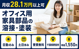 オフィス用家具の製造（千葉県野田市）寮費無料で土日休み・日勤のみの詳細画像