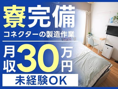 ★月収30万円以上!★寮完備!しっかり稼げるモクモク作業!【未経験OK】の詳細画像