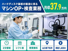 【寮費補助あり】下松市でハードディスク基板の製造に係るマシンOP｜時給1,400円の詳細画像