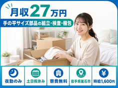 釜石市×寮費無料◆手の平サイズ部品の組立・検査・梱包／夜勤専属・土日祝休みの詳細画像