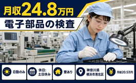 住まいも仕事も横浜市港北区で◆電子部品の検査｜寮完備・日勤専属の詳細画像